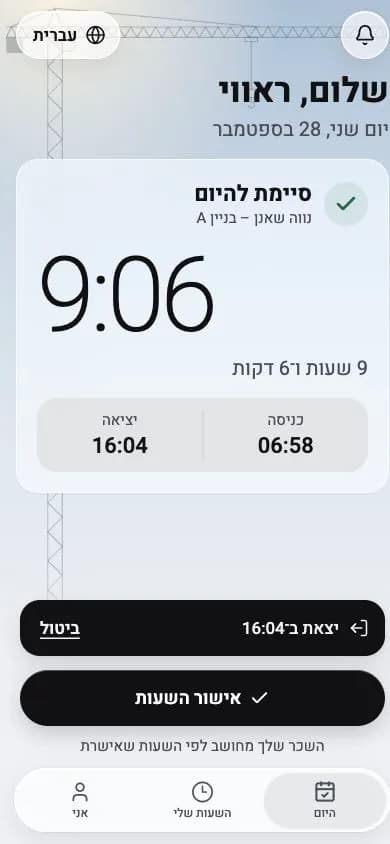 מסך היום של עובד בטלפון: כניסה, יציאה ומעבר לאישור שעות