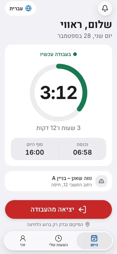 הטלפון של עובד באמצע יום עבודה: כמה זמן עבר מהכניסה, וכפתור יציאה מהעבודה