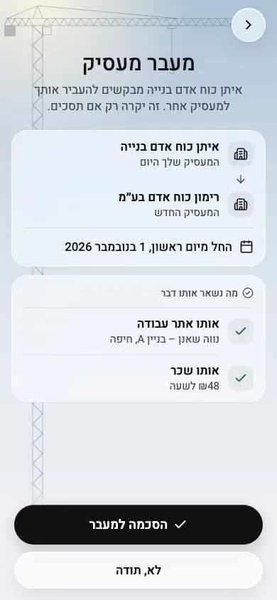 מעבר מעסיק בטלפון של עובד: ההסכמות והפרטים שנשארים ללא שינוי